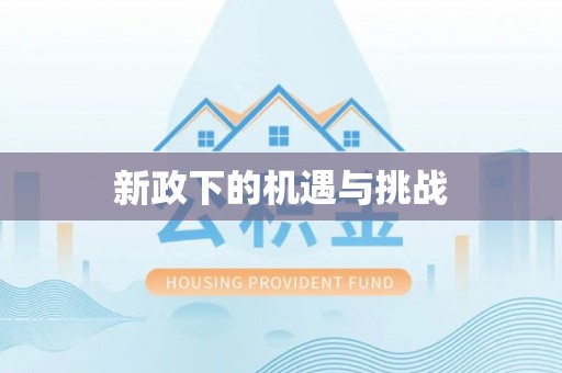 错那新政下的机遇与挑战