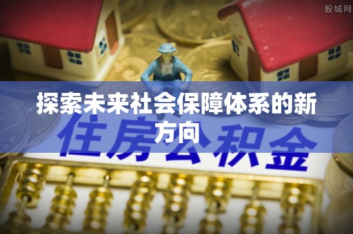 错那探索未来社会保障体系的新方向