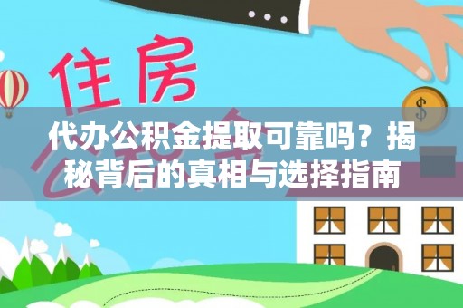 错那代办公积金提取可靠吗？揭秘背后的真相与选择指南