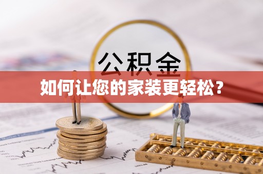 错那如何让您的家装更轻松？