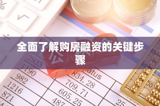 错那全面了解购房融资的关键步骤