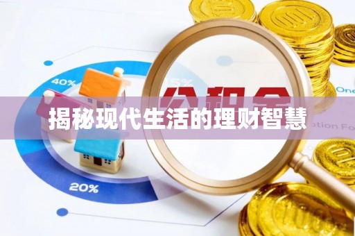 错那揭秘现代生活的理财智慧