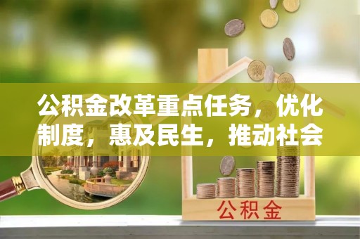 错那公积金改革重点任务，优化制度，惠及民生，推动社会公平发展