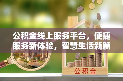 错那公积金线上服务平台，便捷服务新体验，智慧生活新篇章