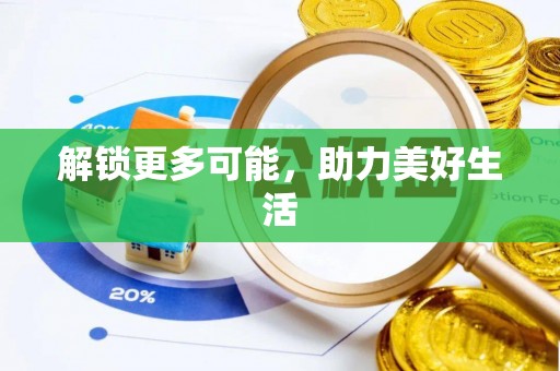 错那解锁更多可能，助力美好生活