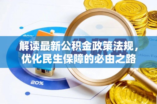 错那解读最新公积金政策法规，优化民生保障的必由之路