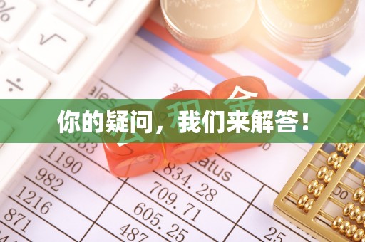错那你的疑问，我们来解答！