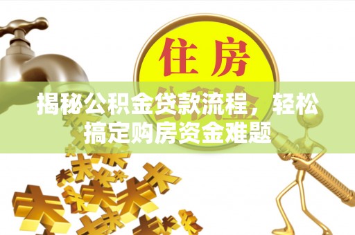错那揭秘公积金贷款流程，轻松搞定购房资金难题