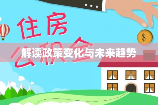 错那解读政策变化与未来趋势