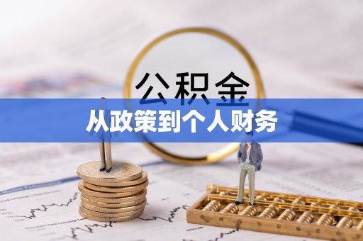 错那从政策到个人财务