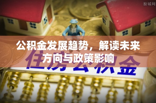 错那公积金发展趋势，解读未来方向与政策影响