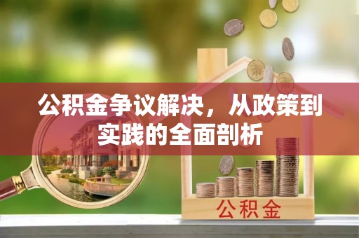 错那公积金争议解决，从政策到实践的全面剖析