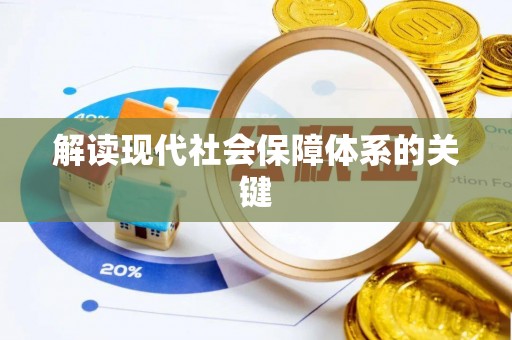 错那解读现代社会保障体系的关键