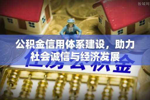 错那公积金信用体系建设，助力社会诚信与经济发展