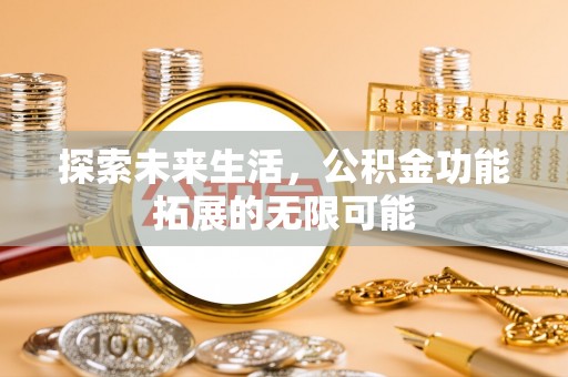 错那探索未来生活，公积金功能拓展的无限可能