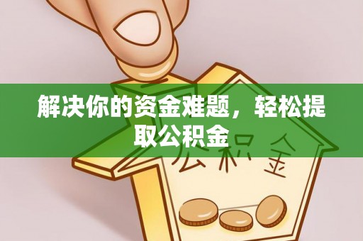 错那解决你的资金难题，轻松提取公积金