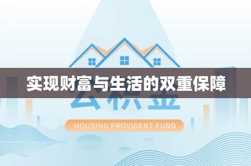 错那实现财富与生活的双重保障