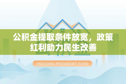 错那公积金提取条件放宽，政策红利助力民生改善