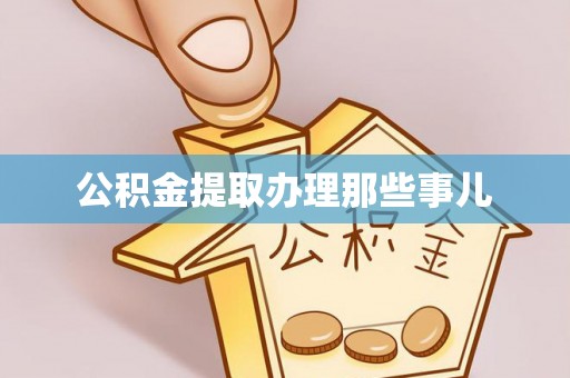 错那公积金提取办理那些事儿