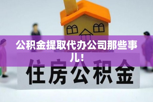 错那公积金提取代办公司那些事儿！