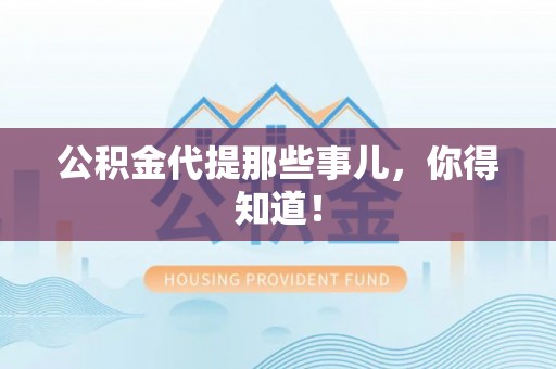 错那公积金代提那些事儿，你得知道！