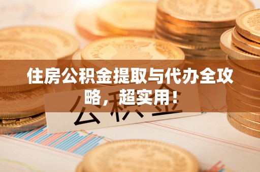 错那住房公积金提取与代办全攻略，超实用！