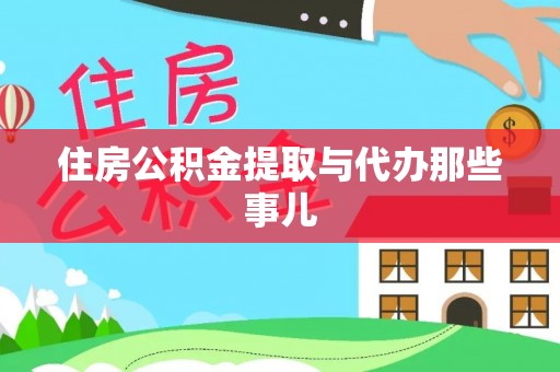 错那住房公积金提取与代办那些事儿