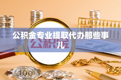 错那公积金专业提取代办那些事儿