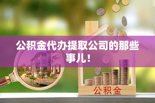 错那公积金代办提取公司的那些事儿！