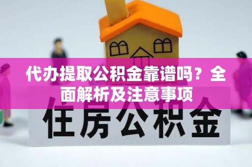 错那代办提取公积金靠谱吗？全面解析及注意事项