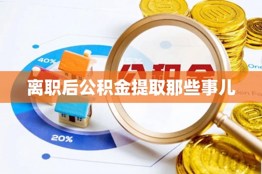 错那离职后公积金提取那些事儿