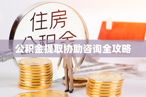 错那公积金提取协助咨询全攻略