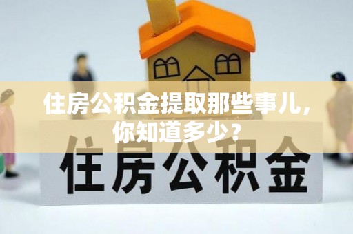 错那住房公积金提取那些事儿，你知道多少？