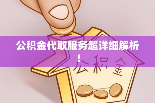 错那公积金代取服务超详细解析！