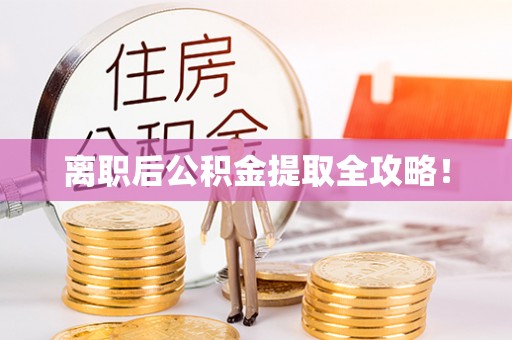 错那离职后公积金提取全攻略！