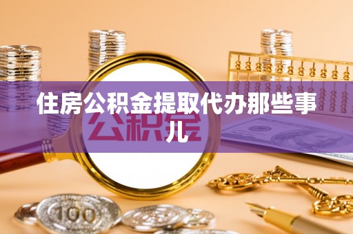 错那住房公积金提取代办那些事儿