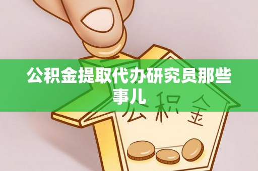 错那公积金提取代办研究员那些事儿