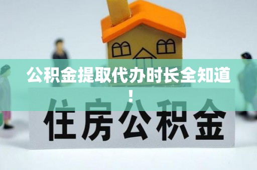 错那公积金提取代办时长全知道！
