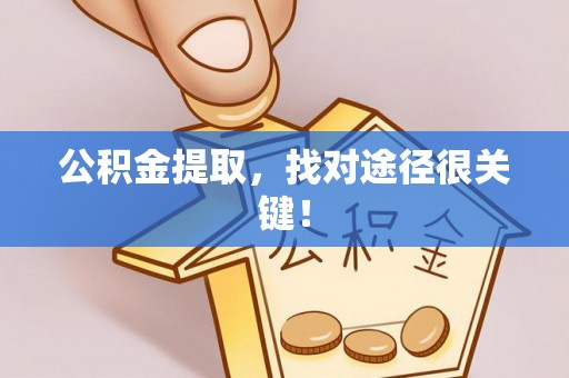 错那公积金提取，找对途径很关键！