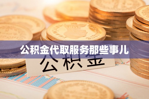 错那公积金代取服务那些事儿