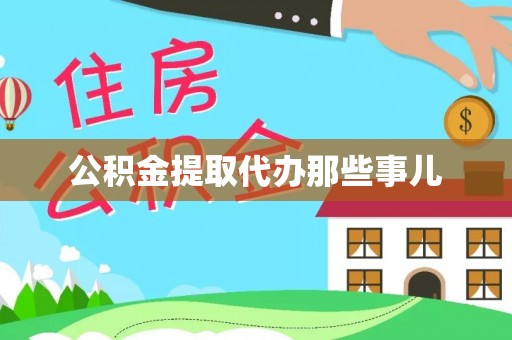 错那公积金提取代办那些事儿
