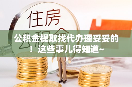 错那公积金提取找代办理妥妥的！这些事儿得知道~
