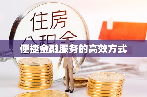 错那便捷金融服务的高效方式