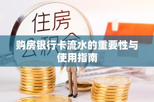 错那购房银行卡流水的重要性与使用指南