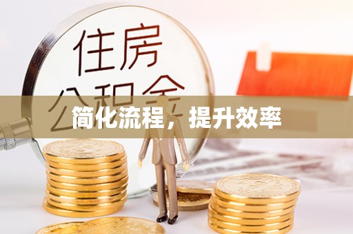 错那简化流程，提升效率
