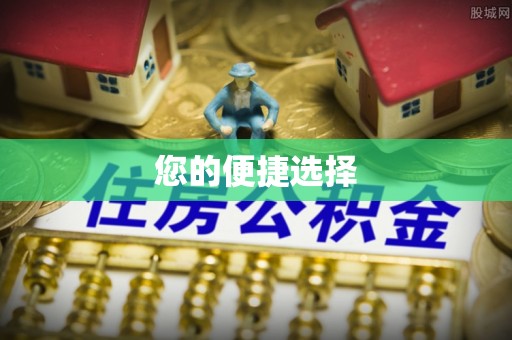 错那您的便捷选择