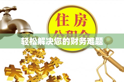 错那轻松解决您的财务难题