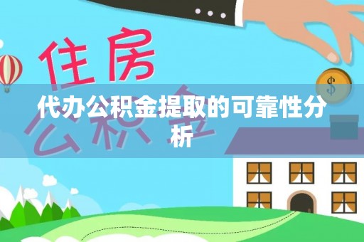 错那代办公积金提取的可靠性分析