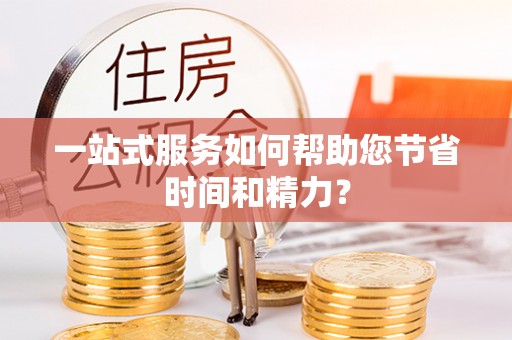 错那一站式服务如何帮助您节省时间和精力？