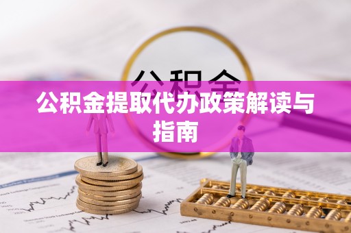错那公积金提取代办政策解读与指南